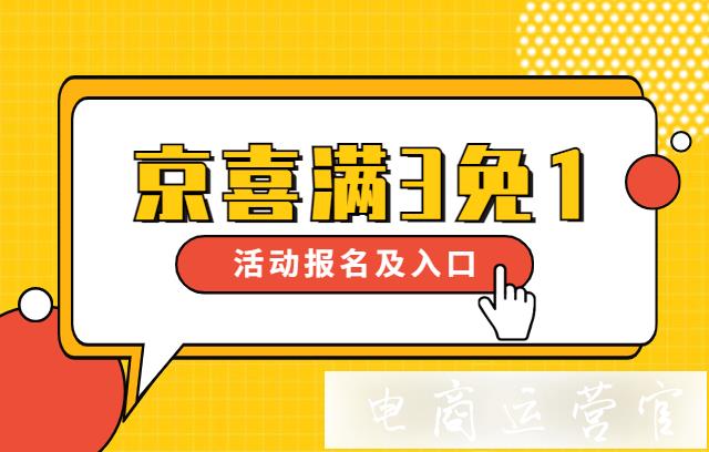 京喜滿3免1活動(dòng)玩法有哪些?促銷活動(dòng)報(bào)名及入口